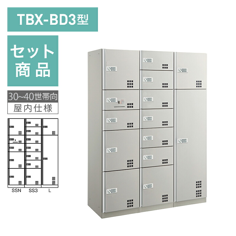 ダイケン宅配ボックス席 TBX-BD3型 うしろ押し名取り草錠(蓄電池式)印字機 30~40一門向/3列14BOX書き割り スチール写真扉(ステンカラー) 前入前出 ※受注生み出すこと品