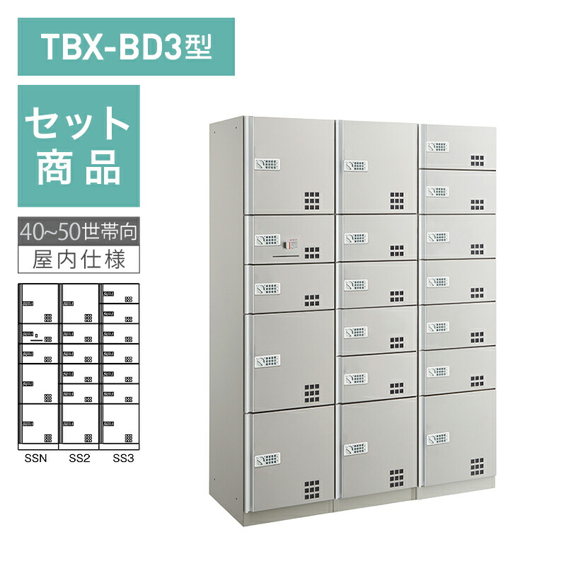 ダイケン宅配ボックス席 TBX-BD3型 うしろ押し名取り草錠(独居室式)手合い 40~50家族向/3列18BOX書き割り スチール写真扉(ステンカラー) 前入前出 ※受注生み出すこと品