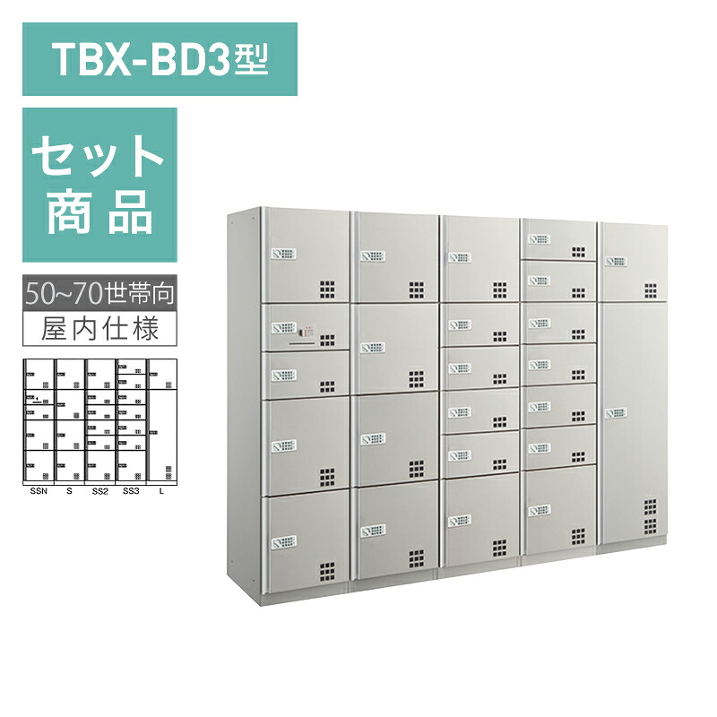 ダイケン宅配ボックス TBX-BD3型 プッシュボタン錠(電池式)タイプ 50~70世帯向/5列24BOXセット スチール扉(ステンカラー) 前入前出 ※受注生産品｜環境生活