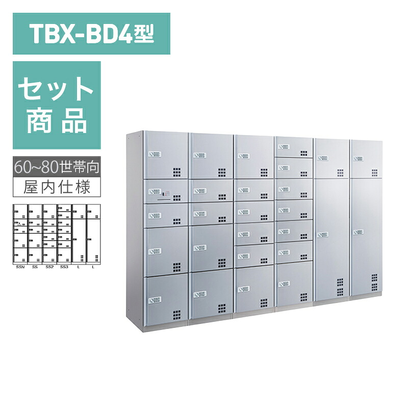 ダイケン宅配ボックス TBX-BD4型 プッシュボタン錠(電池式)タイプ 60~80世帯向/6列27BOXセット ステンレス貼り扉 前入前出 ※受注生産品｜環境生活