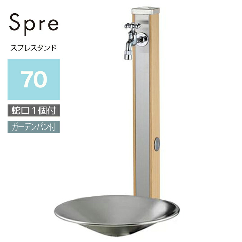 ユニソン スプレスタンド70 ウッドベージュ 蛇口1個セット+シャインポット｜環境生活