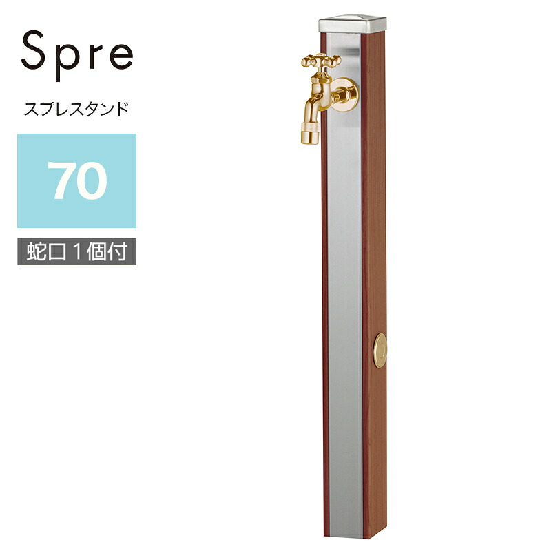 ユニソン スプレスタンド70 ウッドブラウン 蛇口1個セット｜環境生活