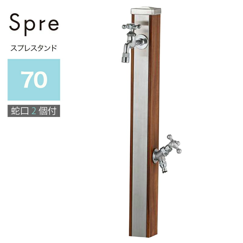 ユニソン スプレスタンド70 木材赤銅色 水道の栓2個仕掛ける