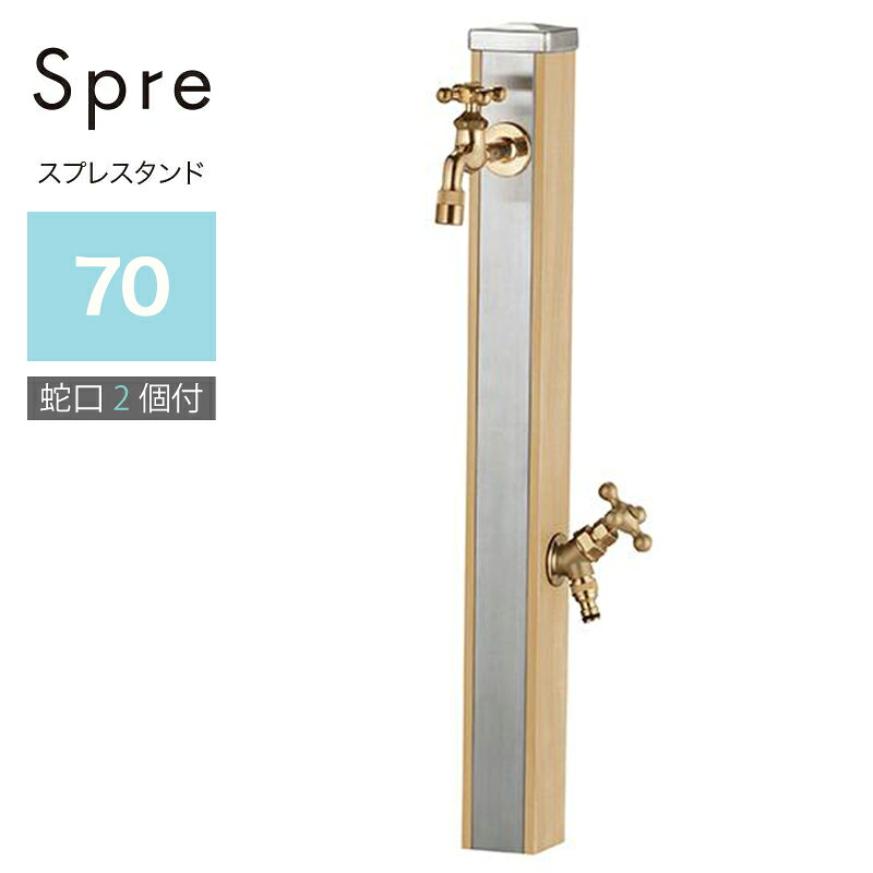 ユニソン スプレスタンド70 木材ベージュ 水道の栓2個仕掛ける