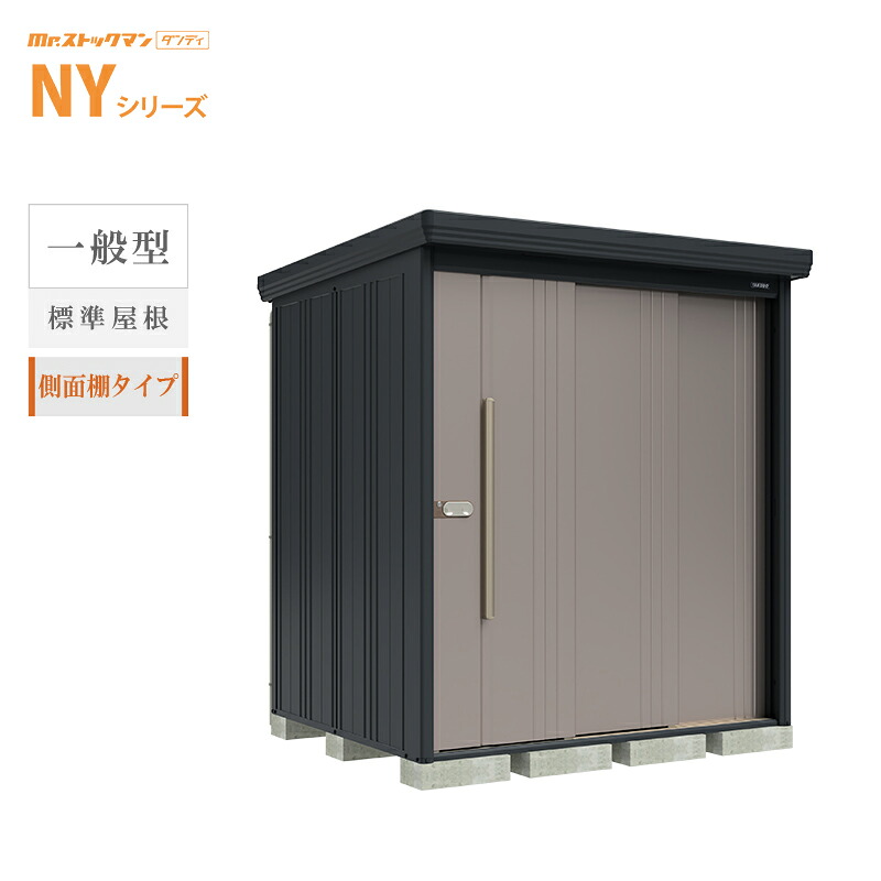 【転倒防止工事無料キャンペーン中！※組立注文対象】タクボ物置 Mr.ストックマン ダンディ NY-1815Y 本体：アイボリーブラック 一般型 標準屋根 側面棚タイプ 屋外 大型 倉庫 収納[製品5年保証][正規代理店]｜環境生活