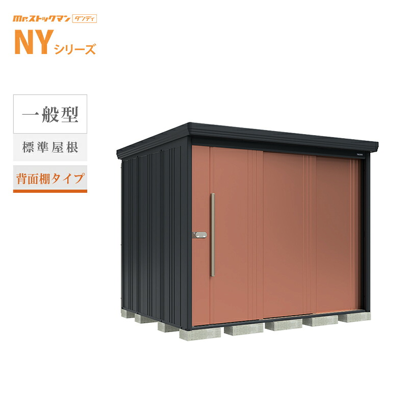【転倒防止工事無料キャンペーン中！※組立注文対象】タクボ物置 Mr.ストックマン ダンディ NY-2519 本体：アイボリーブラック 一般型 標準屋根 背面棚タイプ 屋外 大型 倉庫 収納[製品5年保証][正規代理店]｜環境生活 108,325円