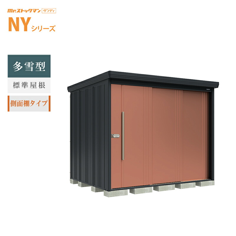 【転倒防止工事無料キャンペーン中！※組立注文対象】タクボ物置 Mr.ストックマン ダンディ NY-S2519Y 本体：アイボリーブラック 多雪型 標準屋根 側面棚タイプ 屋外 大型 倉庫 収納[製品5年保証][正規代理店]｜環境生活