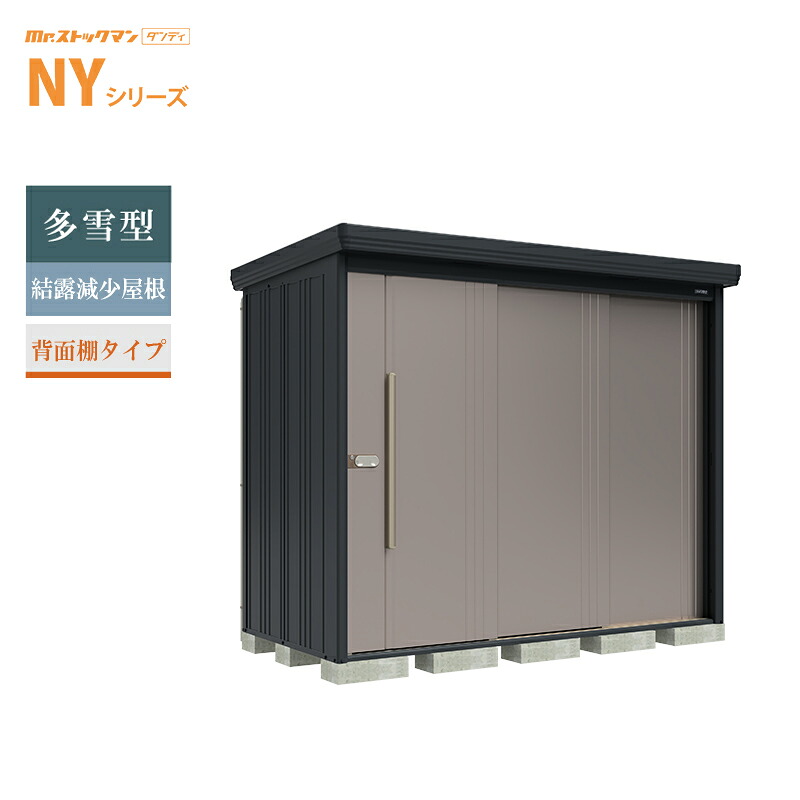 【転倒防止工事無料キャンペーン中！※組立注文対象】タクボ物置 Mr.ストックマン ダンディ NY-SZ2512 本体：アイボリーブラック 多雪型 結露減少屋根 背面棚タイプ 屋外 大型 倉庫 収納[製品5年保証][正規代理店]｜環境生活