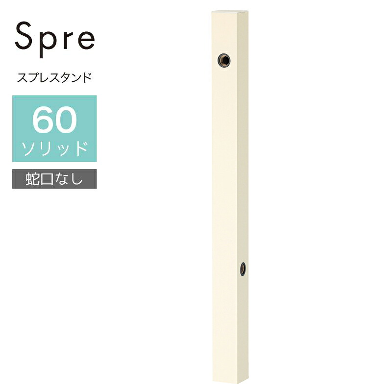 ユニソン スプレスタンド60益荒男 働きかける遣りかた 象牙色 水道の栓絶無 立水栓 今めかしい 水栓柱