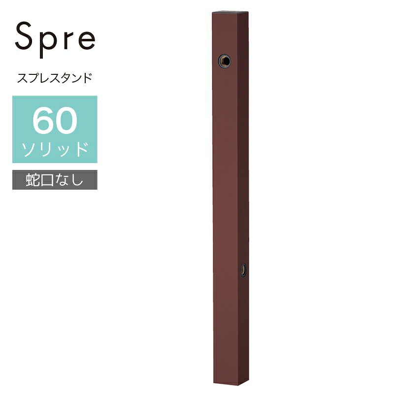 ユニソン スプレスタンド60益荒男 働きかける遣りかた オフブラウン 水道の栓なし 立水栓 今めかしい 水栓柱