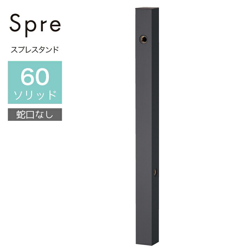 ユニソン スプレスタンド60益荒男 働きかける遣りかた オフブラック 水道の栓なし 立水栓 今めかしい 水栓柱