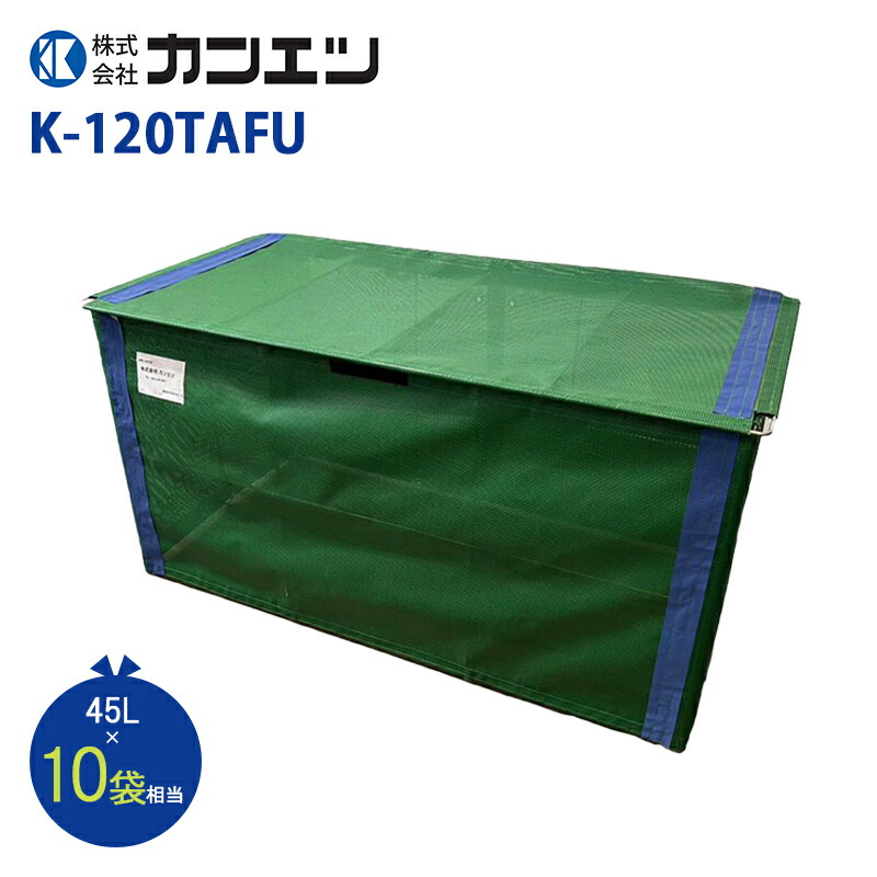 カンエツ 折り畳みくず物ボックス席TAFU K-120TAFU 室外 自主独往会 町内会 烏打つ手 紙くずかご 庫入れ 納める ゴミボックス席