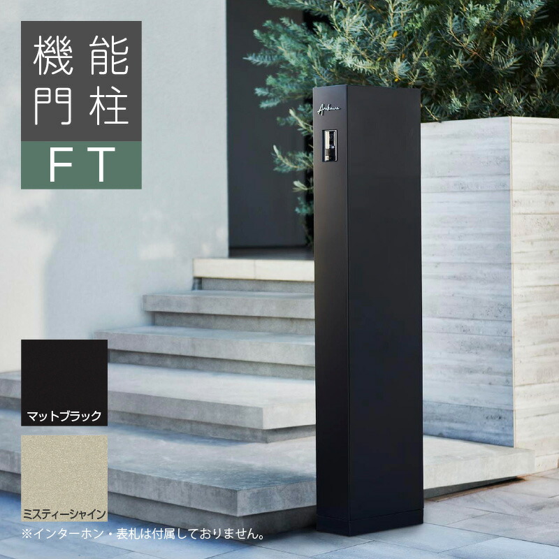 楽天市場】おすすめ【無料☆特典対象】 機能門柱FT 宅配ボックスなし 2