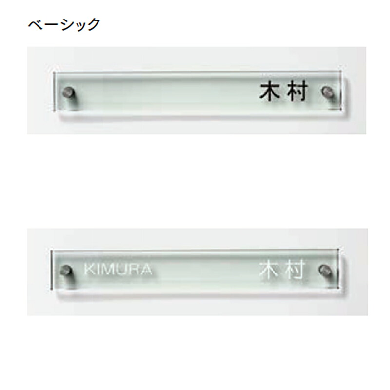 LIXIL 表札 ガラスバーサイン ベーシック