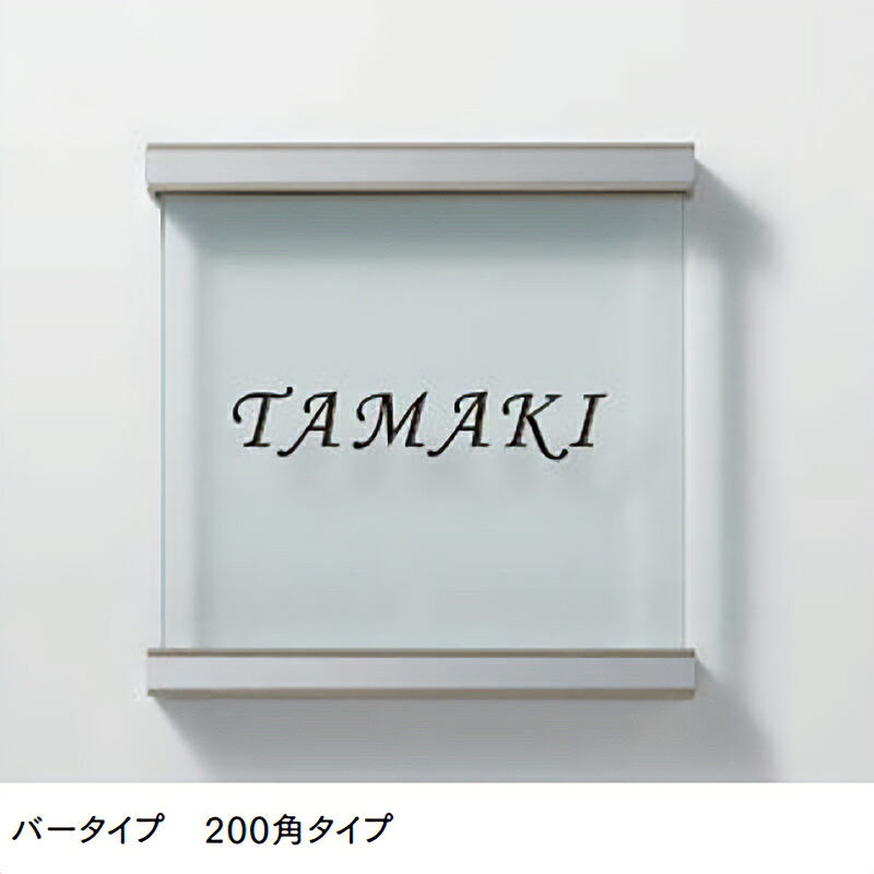 LIXIL 表札 鋳物枠ガラスサイン バータイプ 200角
