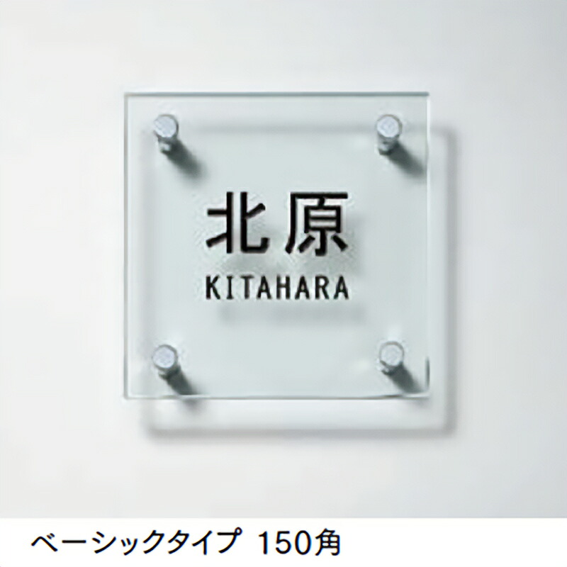 LIXIL 表札 ガラスサイン ベーシックタイプ 150角|環境生活