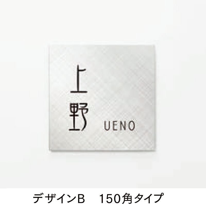 LIXIL 看板 チタン顕われ チタンヘアライン ひな型B 150角