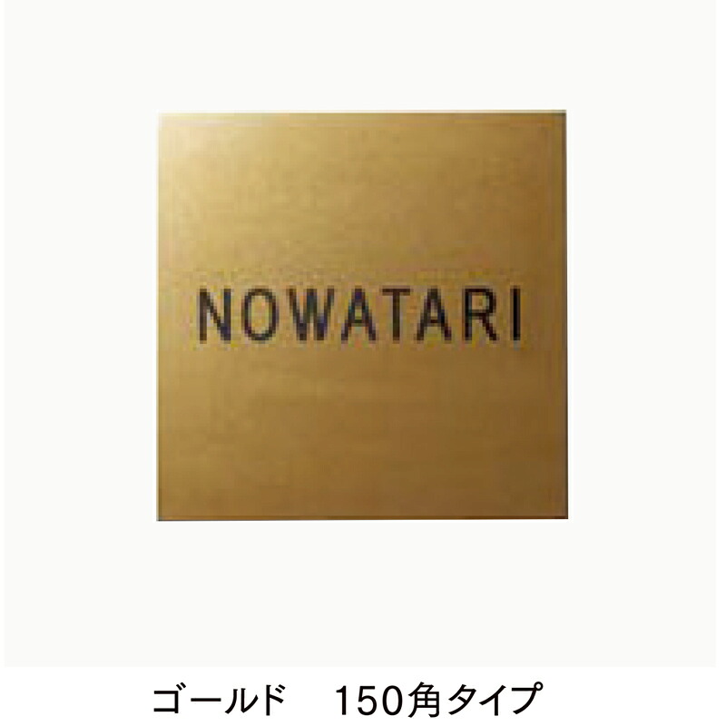 LIXIL 看板 チタン顕われ ゴールド 150角