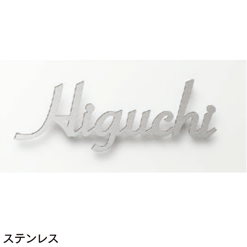 LIXIL 表札 切り文字サインA 大 ステンレスヘアライン