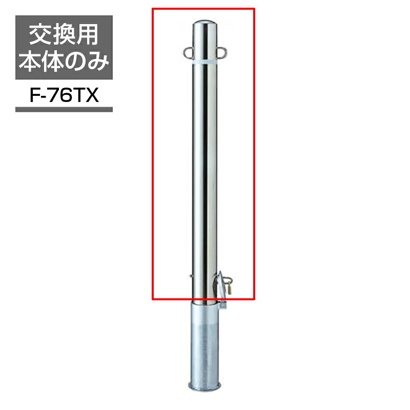 ビポールBP 交換ポール Φ76.3 フック固定型 取り外し式 F-76TX 車止め 駐車場 ポール ステンレス KSK｜環境生活