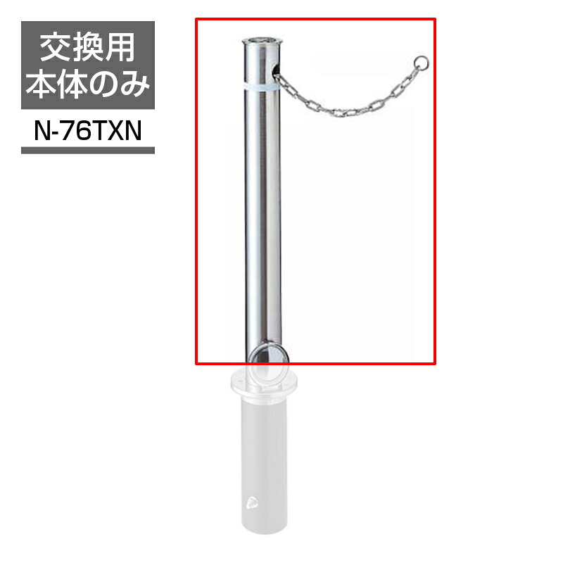 ビポールBP 取り替えっこ極点 Φ76.3 チェーン店内蔵型 取りはらい式 N-76TXN 車止め パーキング場 極点 ステンレス鋼 KSK