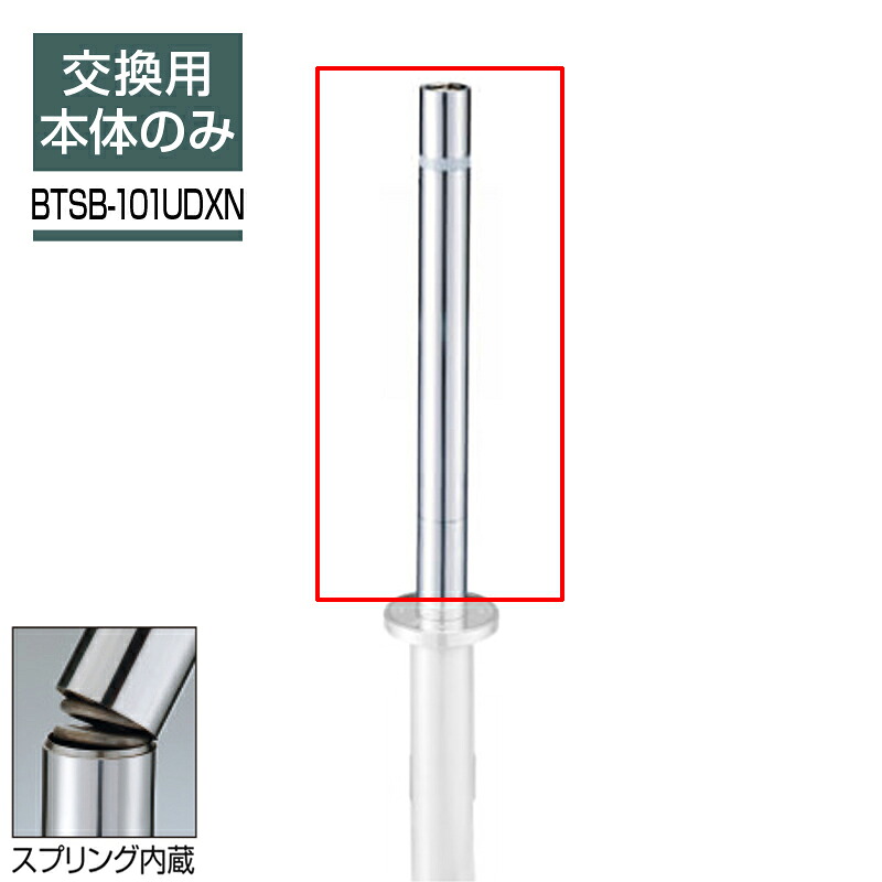 ビポール 交換ポール Φ101.6 チェーン通過型 上下式(スプリング内蔵) BTSB-101UDXN 車止め 駐車場 ポール ステンレス KSK｜環境生活