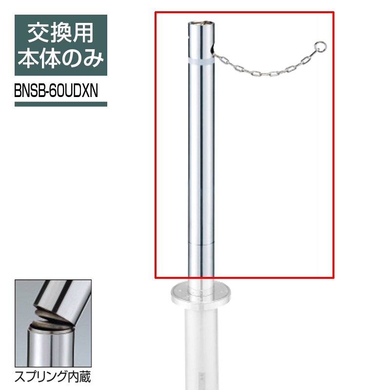 ビポール 取り替えっこ極点 Φ60.5 チェーン店内蔵型 上下式(春月内蔵) BNSB-60UDXN 車止め パーキング場 極点 ステンレス鋼 KSK