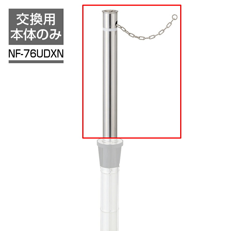ビポールBP 交換ポール Φ76.3 チェーン内蔵型 上下式 バリアフリー仕様 NF-76UDXN 車止め 駐車場 ポール ステンレス KSK