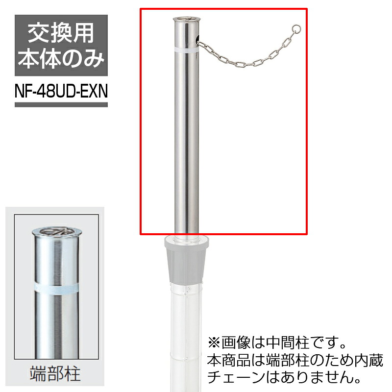 ビポールBP 交換ポール Φ48.6 チェーン内蔵型 上下式 バリアフリー仕様 エンド用 NF-48UD-EXN 車止め 駐車場 ポール KSK｜環境生活 12,462円