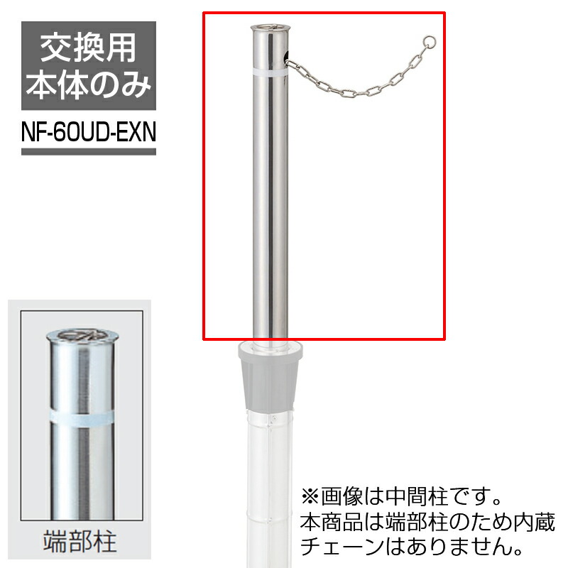 ビポールBP 交換ポール Φ60.5 チェーン内蔵型 上下式 バリアフリー仕様 エンド用 NF-60UD-EXN 車止め 駐車場 ポール KSK