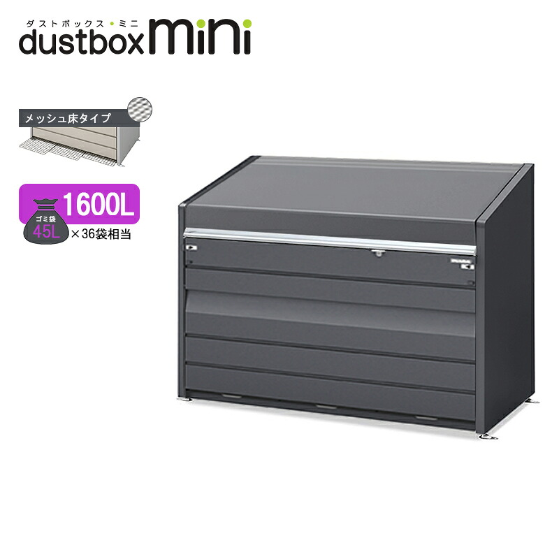 イナバゴミステーション 砂ぼこりボックス席・ミニ メッシュ床手合い 1600L DCN-189MF 綿ネル薄墨色 ゴミ寄せあつめる庫 今めかしい