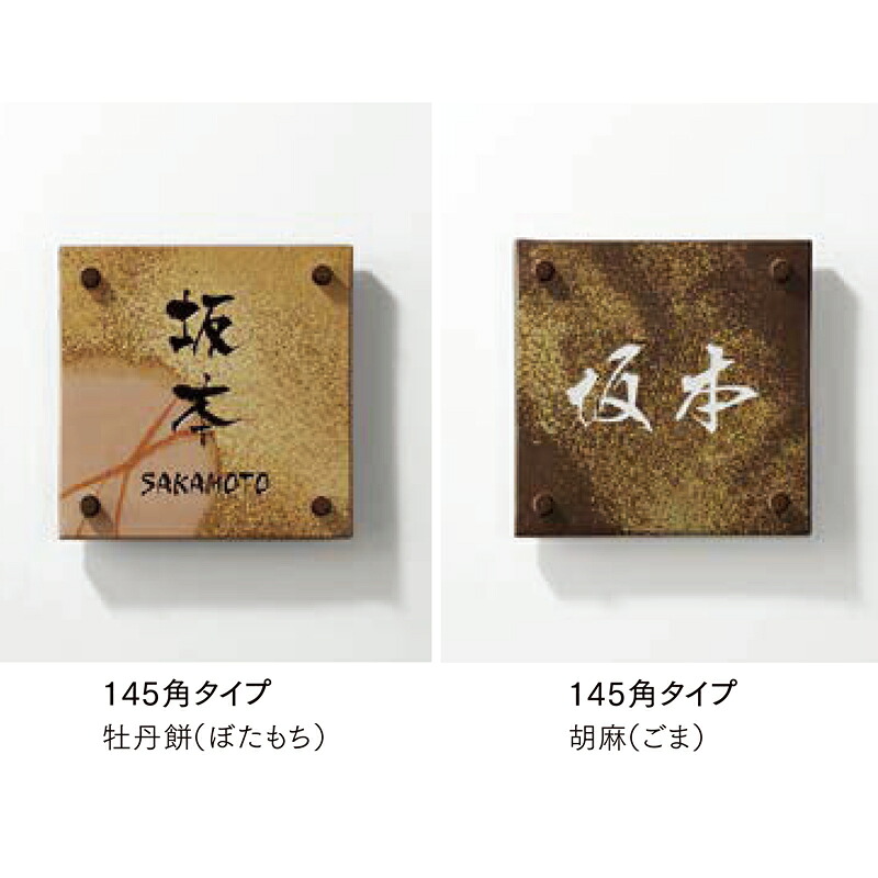 LIXIL 表札 備前焼サイン 145角|環境生活