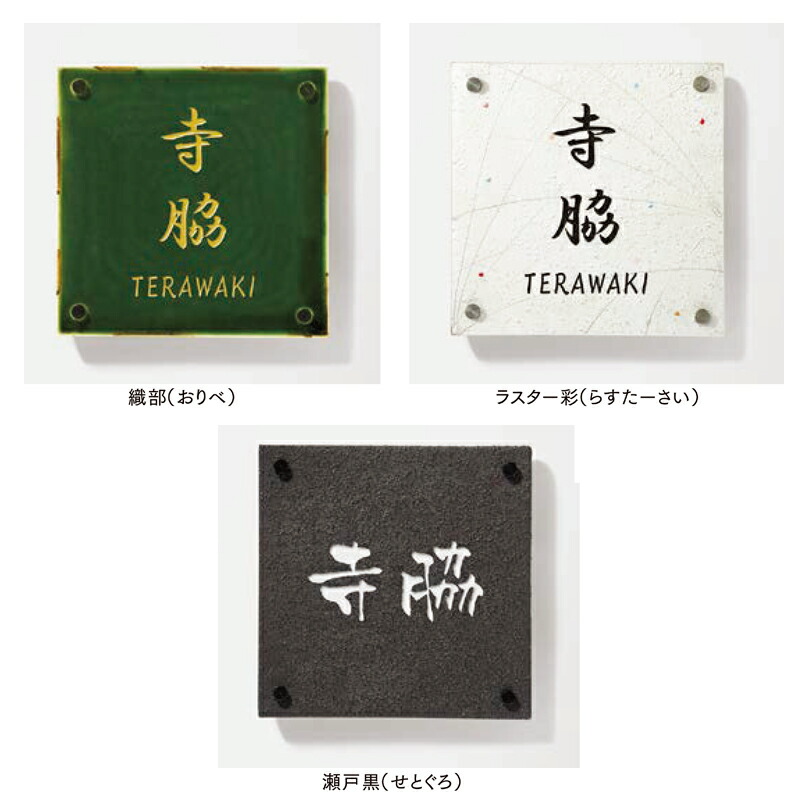 LIXIL 表札 美濃焼サイン 185角 27,170円