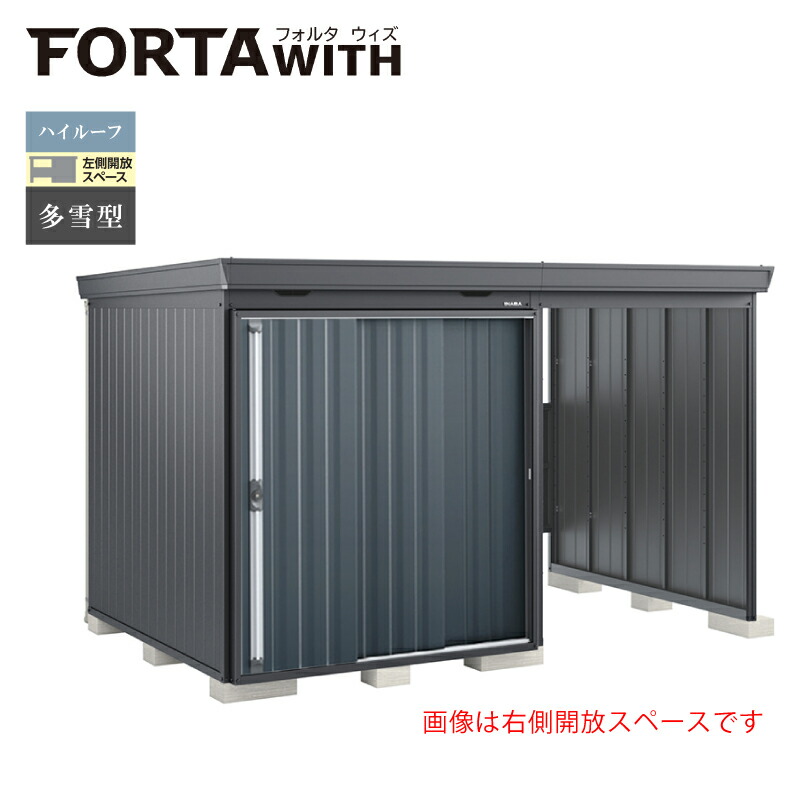 イナバ物置 フォルタウィズ FW-15K+1822HF 左側開放スペース ハイルーフ 多雪型 本体：フランネルグレー 扉：チャコールグレー