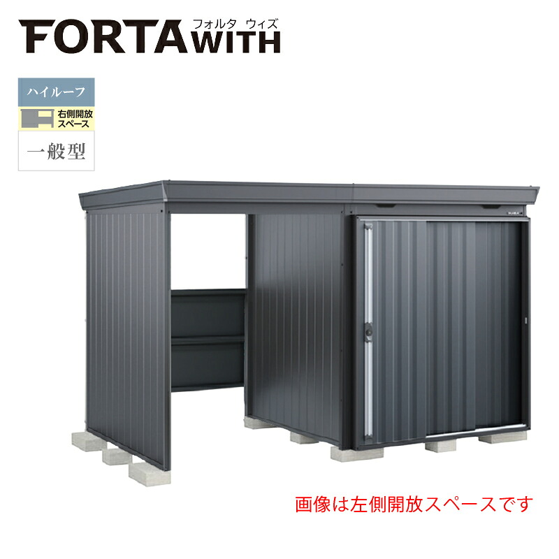 イナバ物置 フォルタウィズ FW-1818+15KHF 右側開放スペース ハイルーフ 一般型 本体:フランネルグレー 扉:チャコールグレー|環境生活