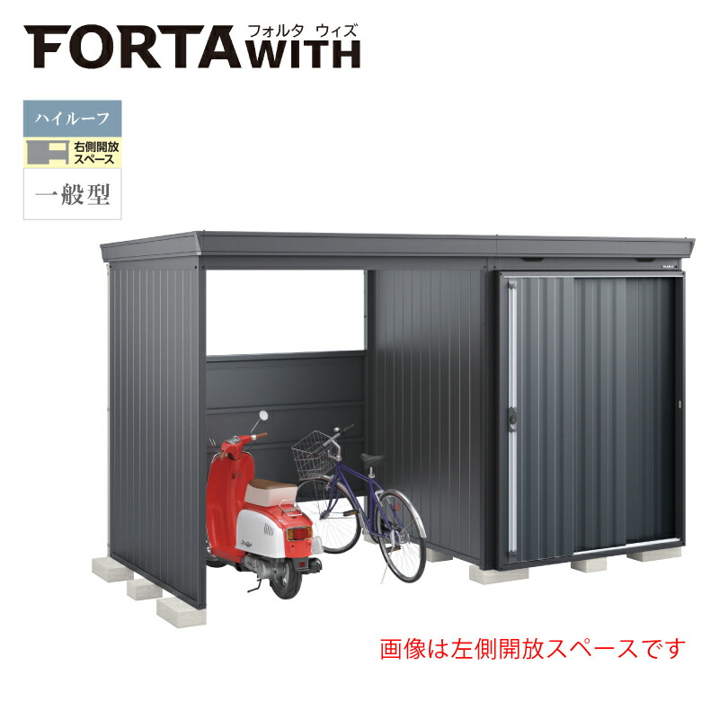 イナバ物置 フォルタウィズ FW-1818+22KHF 右側開放スペース ハイルーフ 一般型 本体：フランネルグレー 扉：チャコールグレー 168,630円