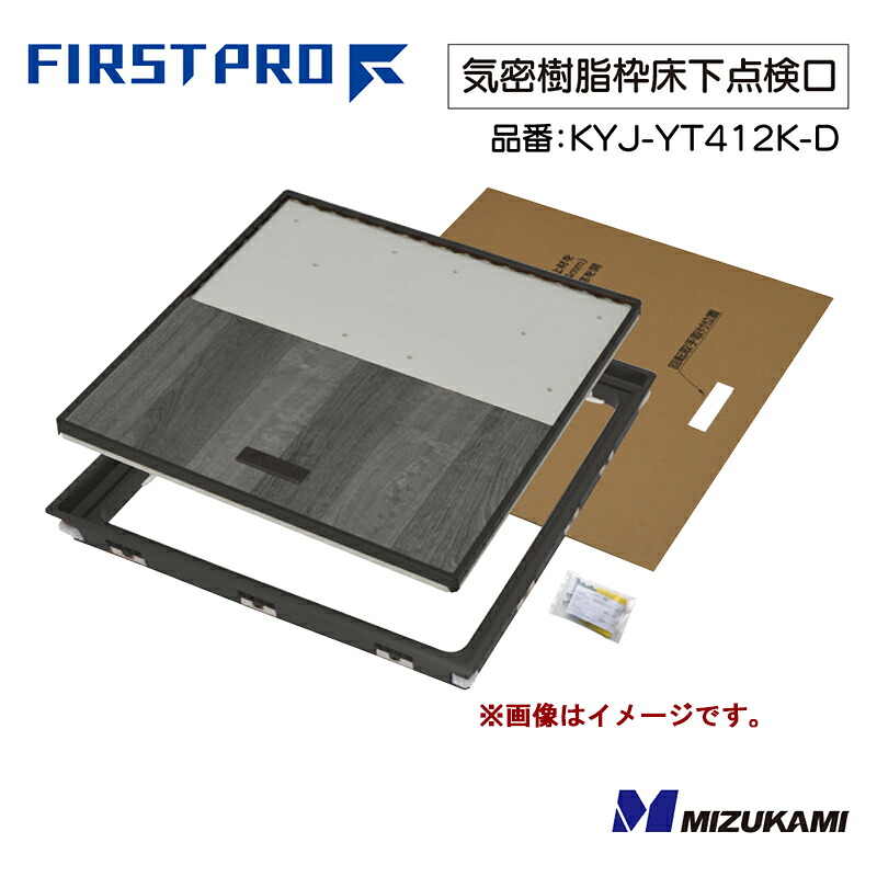 FIRST PRO 気密樹脂枠床下点検口 450型 12mm用 ダーク YPC 吉川化成 水上