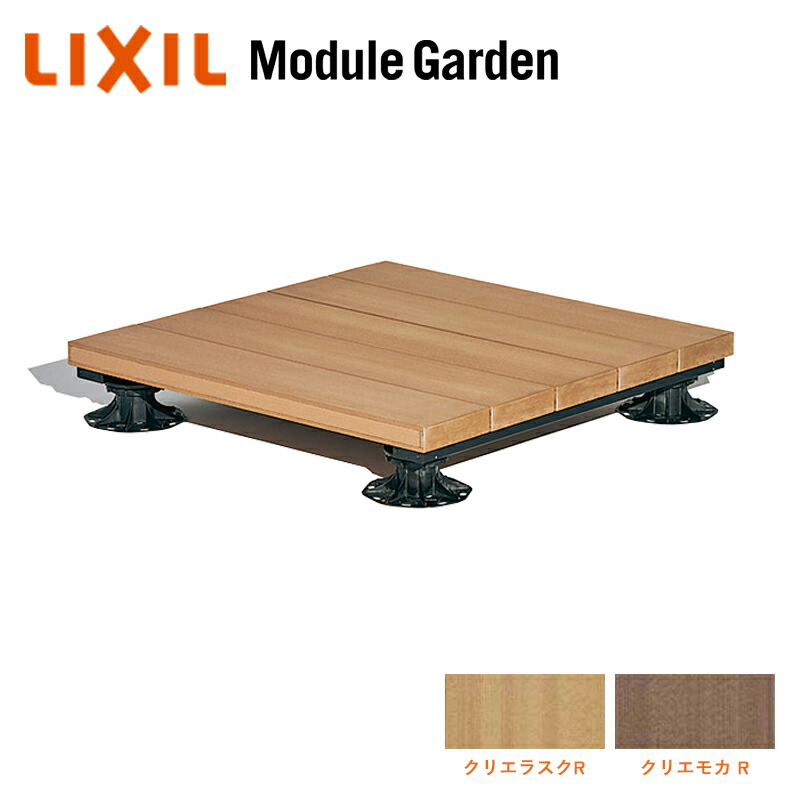 木材甲板 LIXIL モデュール庭園 甲板モデュール 8LMA01 ※レベルアジャスターセット別売 脂 人工木 今めかしい DIY 一揃いの道具 KSK