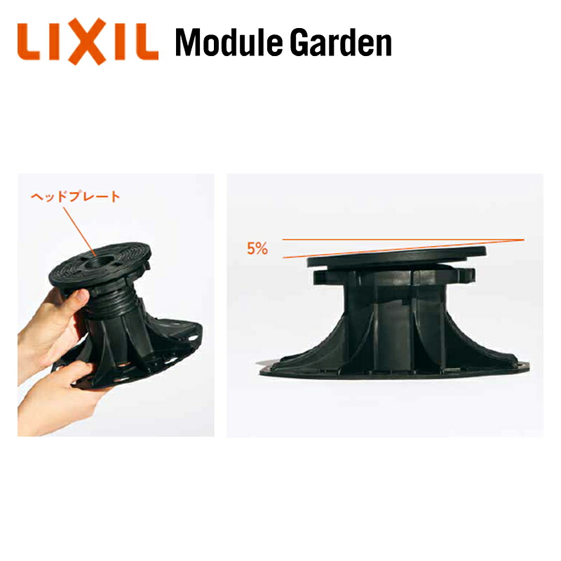 木材甲板 LIXIL モデュール園地 レベルアジャスターセット 加えること用 (2ヶ入) 8LMA03ZZ KSK