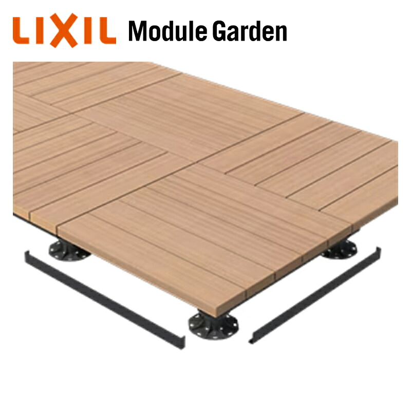 ウッドデッキ LIXIL モジュールガーデン 幕板セット コーナー用 (2本入) 8LMA15BK KSK