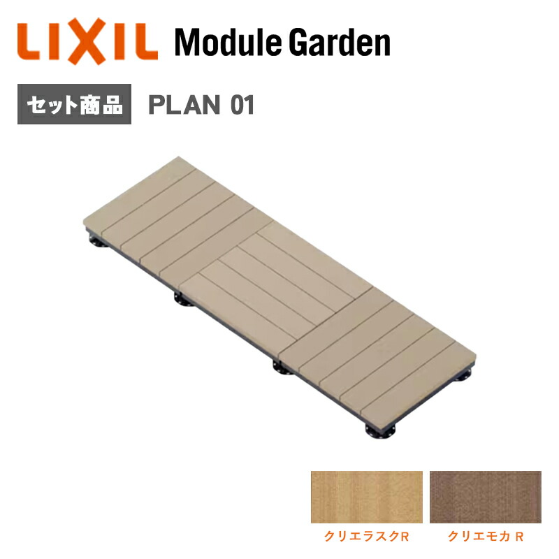 白木甲板 LIXIL モデュール庭園 書き割り腹積もり01 脂 人工木 今めかしい DIY 一揃いの道具 屋上 アウトドア KSK