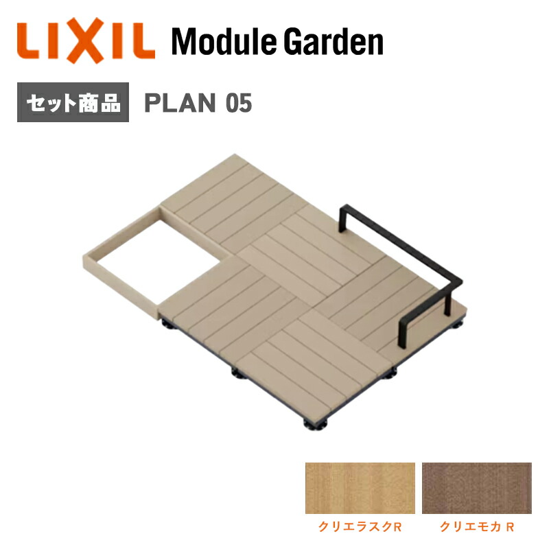 ウッドデッキ LIXIL モジュールガーデン セットプラン05 樹脂 人工木 おしゃれ DIY キット 庭 アウトドア KSK