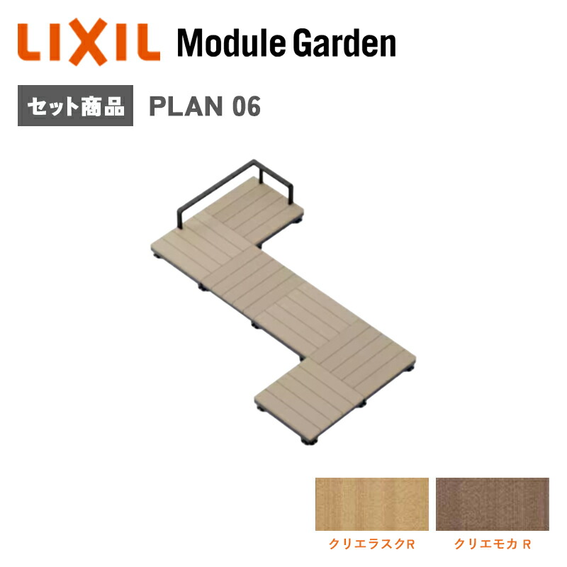 白木甲板 LIXIL モデュール庭園 書き割り腹積もり06 脂 人工木 今めかしい DIY 一揃いの道具 屋上 チルアウト KSK