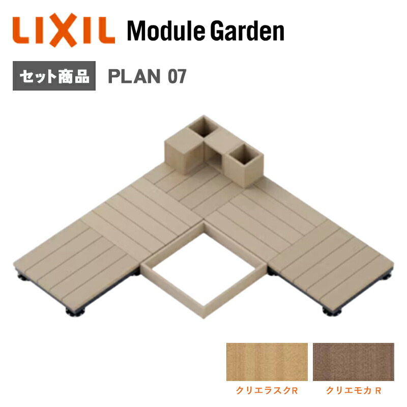 白木甲板 LIXIL モデュール庭園 書き割り腹積もり07 脂 人工木 今めかしい DIY 一揃いの道具 庭 ガーデニング KSK