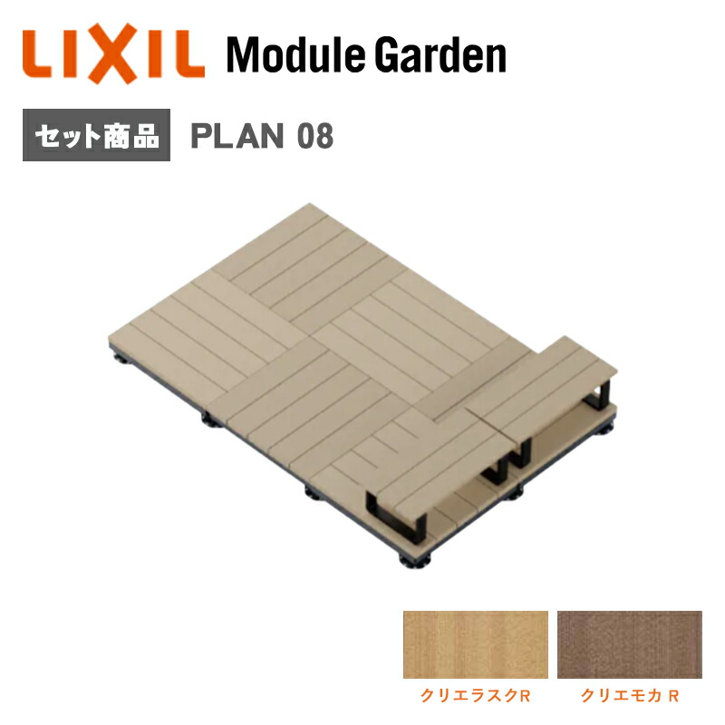 ウッドデッキ LIXIL モジュールガーデン セットプラン08 樹脂 人工木 おしゃれ DIY キット 屋上 チルアウト KSK