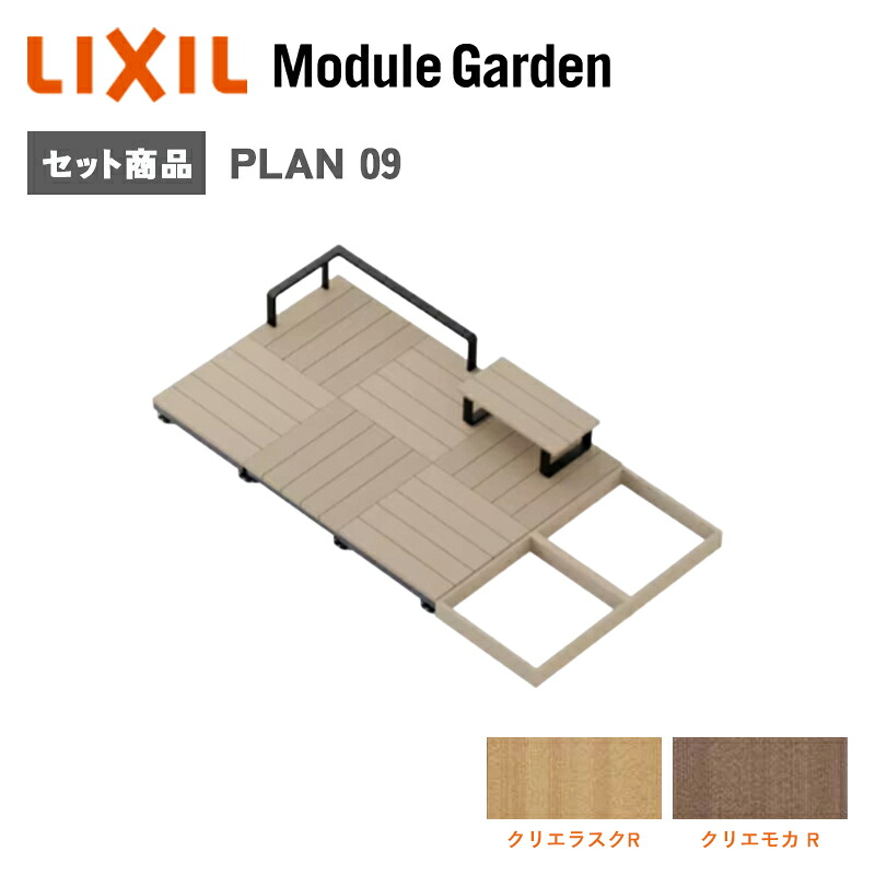 白木甲板 LIXIL モデュール庭園 書き割り腹積もり09 脂 人工木 今めかしい DIY 一揃いの道具 屋上 ガーデニング KSK