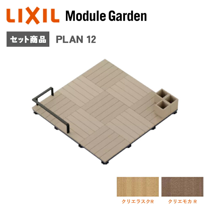 ウッドデッキ LIXIL モジュールガーデン セットプラン12 樹脂 人工木 おしゃれ DIY キット 屋上 チルアウト KSK