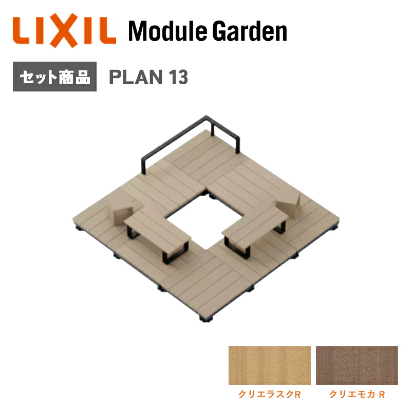 ウッドデッキ LIXIL モジュールガーデン セットプラン13 樹脂 人工木 おしゃれ DIY キット 庭 アウトドア KSK｜環境生活