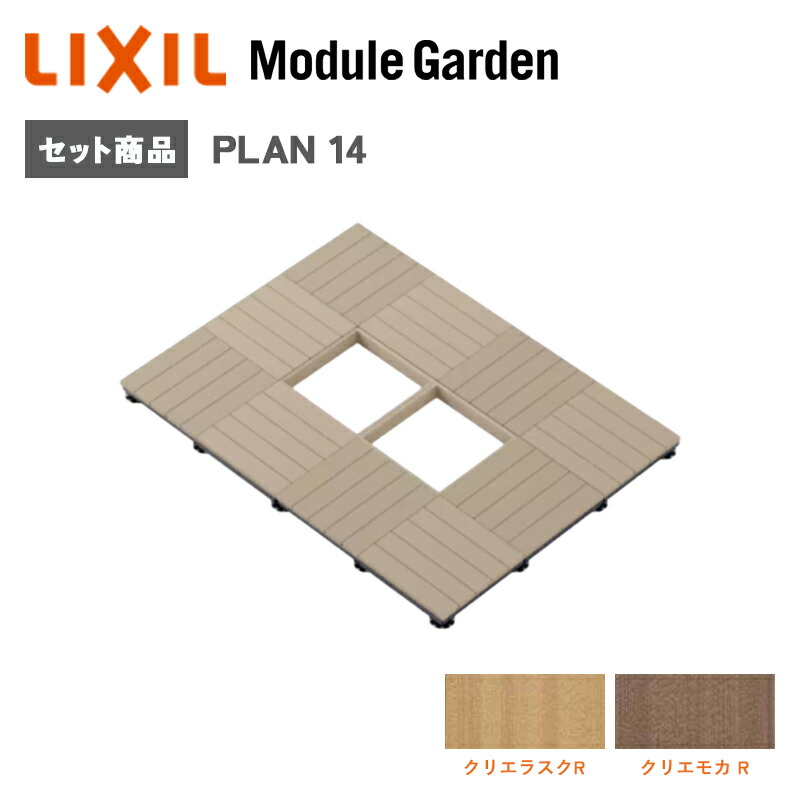 ウッドデッキ LIXIL モジュールガーデン セットプラン14 樹脂 人工木 おしゃれ DIY キット 庭 ガーデニング KSK
