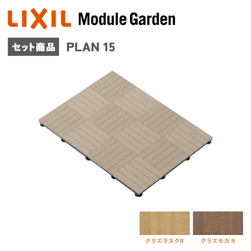 ウッドデッキ LIXIL モジュールガーデン セットプラン15 樹脂 人工木 おしゃれ DIY キット 庭 アウトドア KSK 239,580円